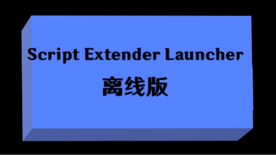 博德之门3脚本扩展器V14离线版