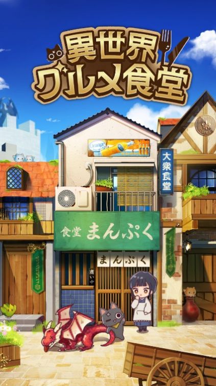 异世界美食餐厅(異世界グルメ食堂)
