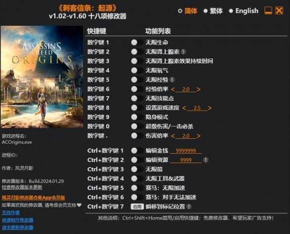 刺客信条起源v1.02-v1.60十八项修改器