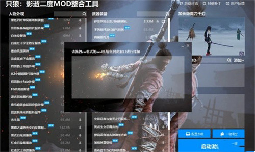 只狼影逝二度MOD整合工具