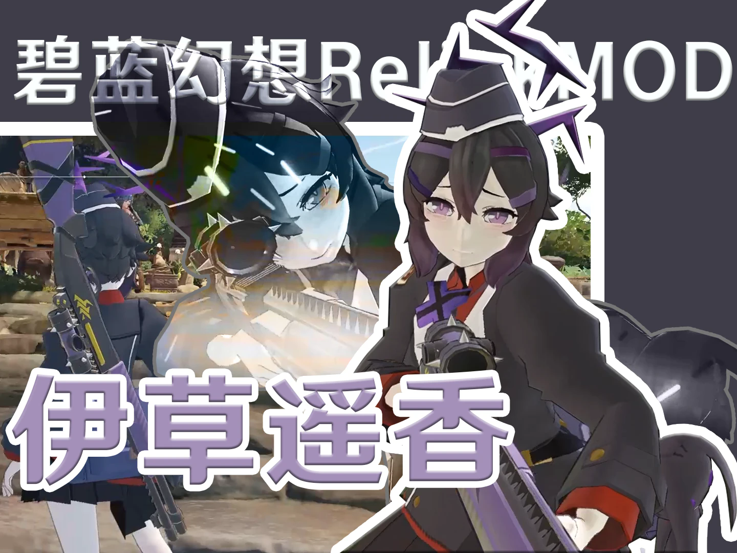 碧蓝幻想relink伊草遥香替换欧根mod