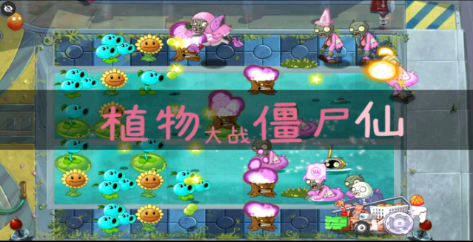 pvz植物大战僵尸仙版
