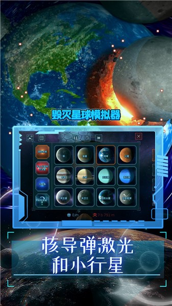 毁灭星球模拟器正版