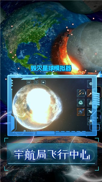毁灭星球模拟器正版