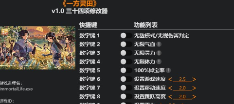 一方灵田v1.0三十四项修改器
