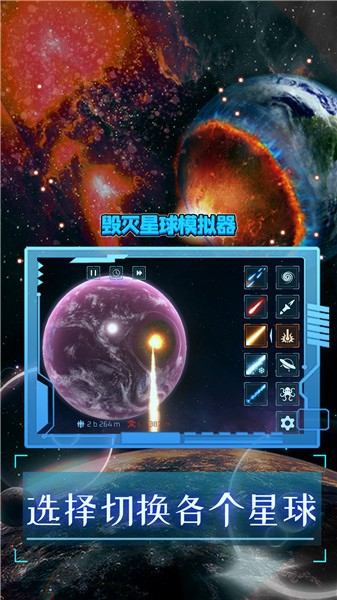 毁灭星球模拟器正版