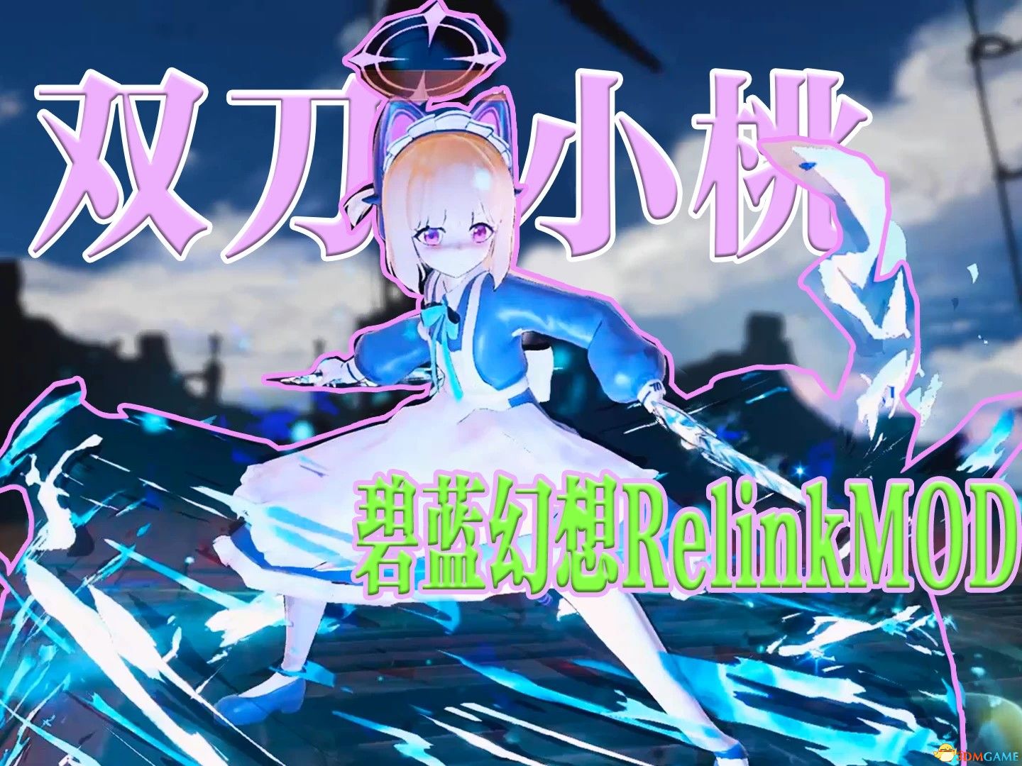 碧蓝幻想RELINK蔚蓝档案才羽桃井替换兰斯洛特MOD