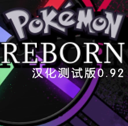 宝可梦重生e19汉化版