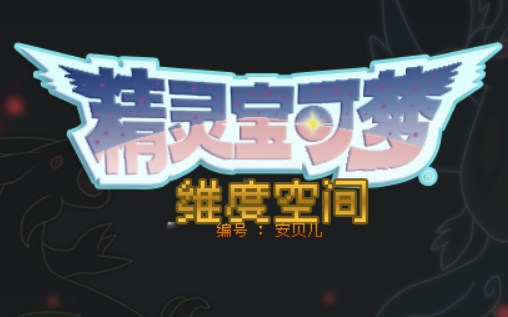 宝可梦维度空间汉化版