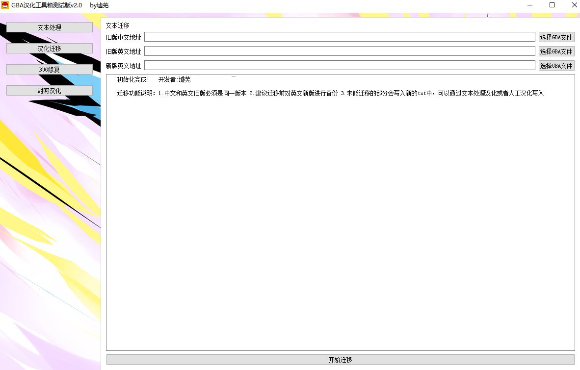 GBA翻译工具箱