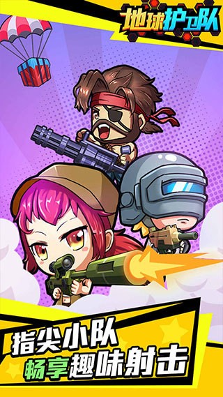 地球护卫队(手机版)
