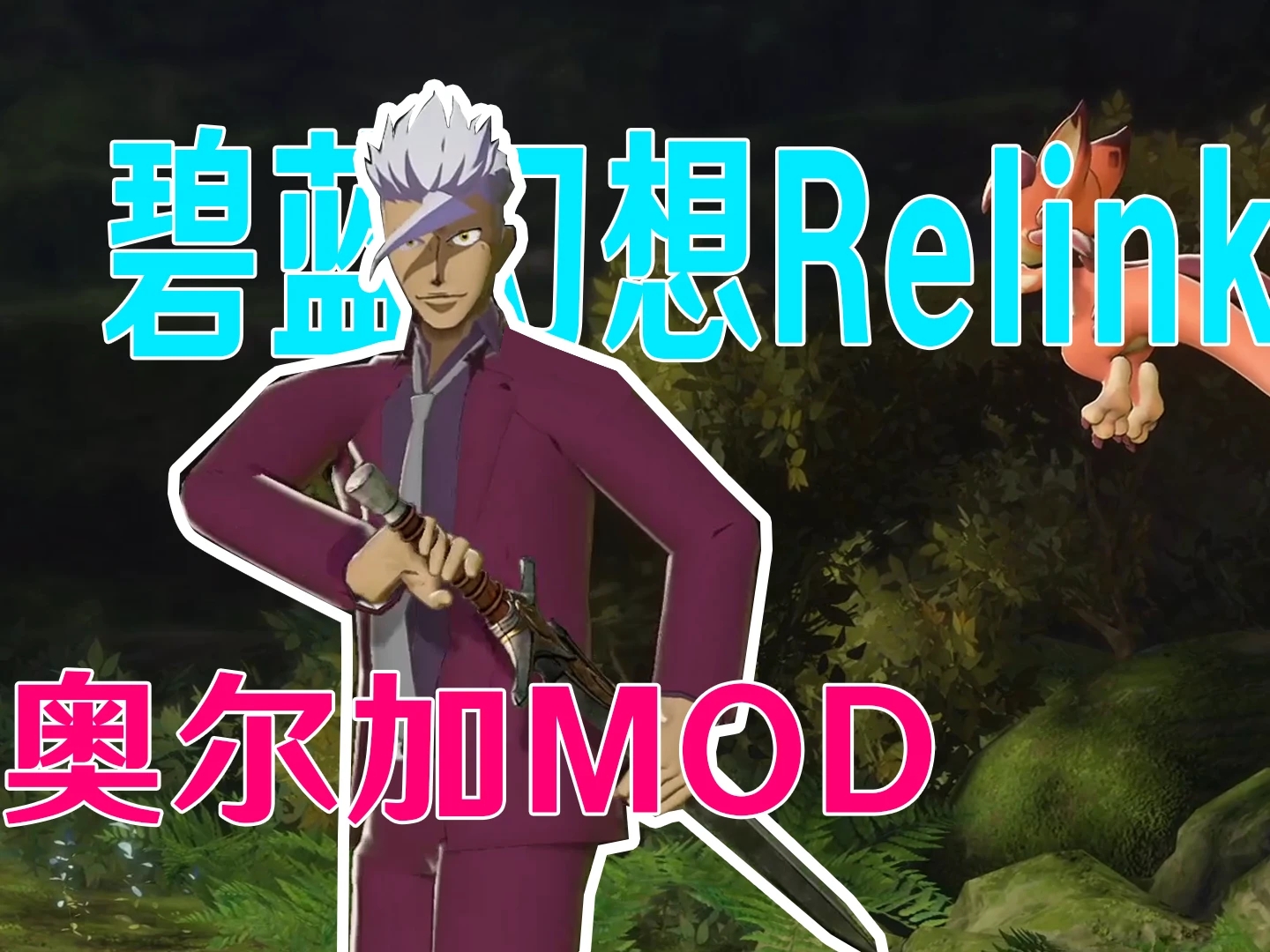 碧蓝幻想Relink奥尔加团长替换古兰MOD