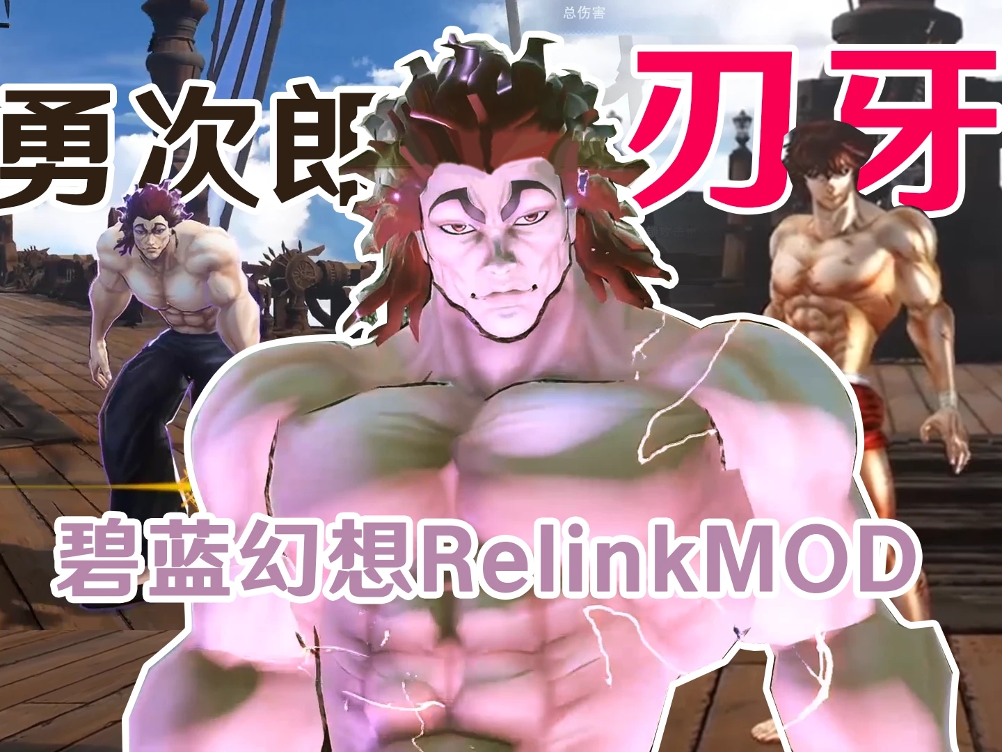 碧蓝幻想Relink刃牙勇次郎替换伊德MOD