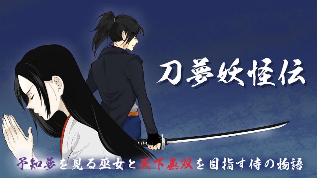 刀梦妖怪传(ToumuYoukaiden)