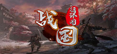 战国循环圈v1.3.0正式版