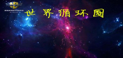 世界循环圈v2.2.5正式版