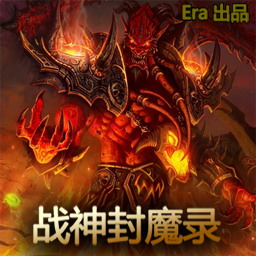 战神封魔录v2.4正式版