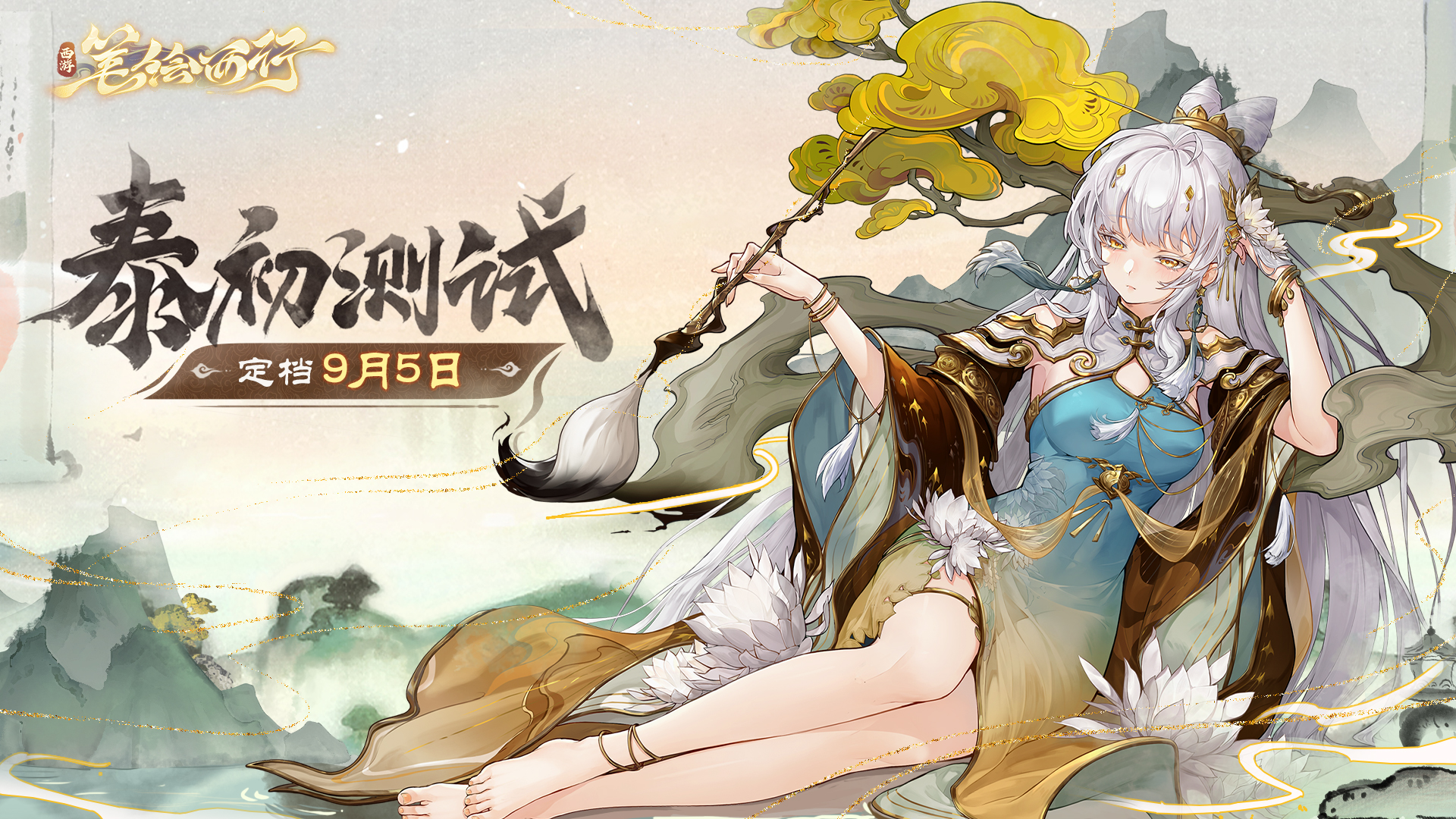 西游笔绘西行