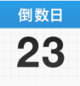倒数日