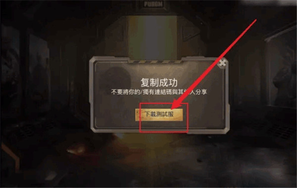 PUBG地铁逃生测试服(BETA PUBG MOBILE)