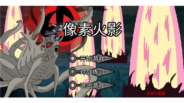 像素火影单机版2024
