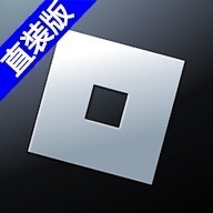 罗布乐思国际服直装版(Roblox)