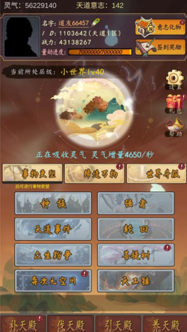 天道只手遮天手游
