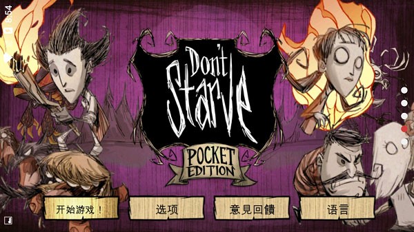 饥荒口袋版(Dont Starve)