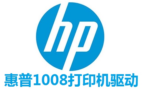 惠普1008打印机驱动