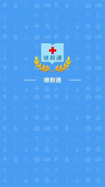 继教通