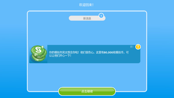 模拟人生畅玩版