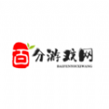 百分游戏网