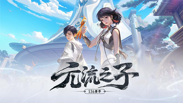 王者荣耀s36赛季