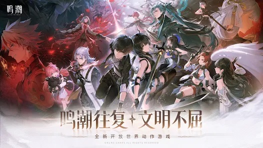 鸣潮1.1版本