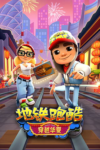地铁跑酷深圳版本