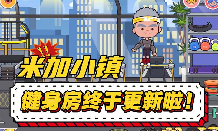米加小镇世界健身房