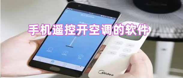 手机遥控开空调的软件