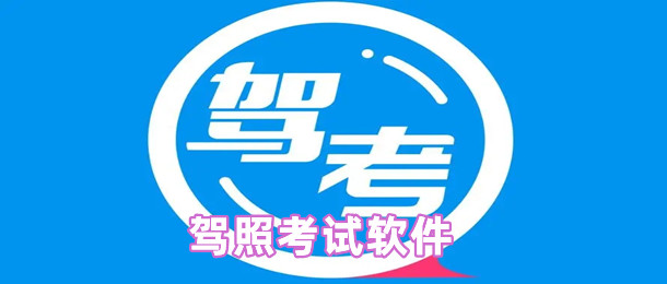 驾照考试软件