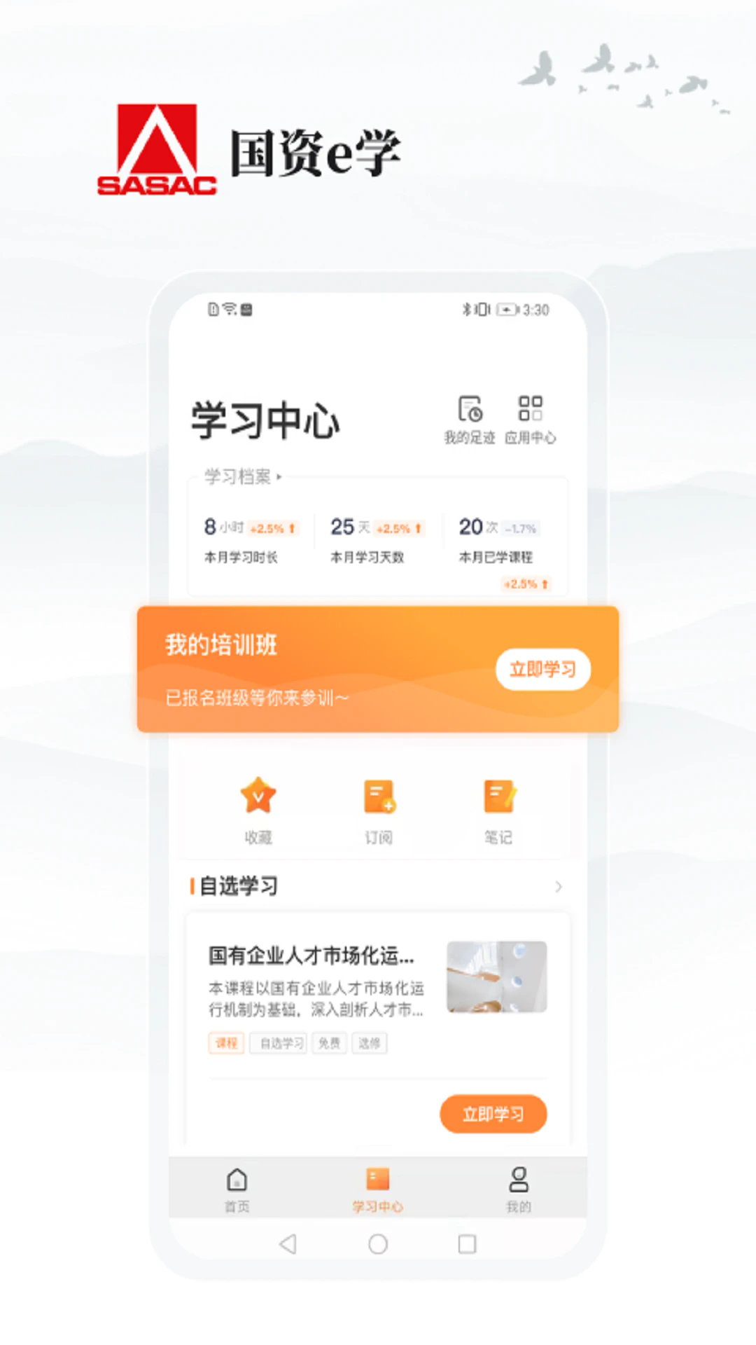 国资E学