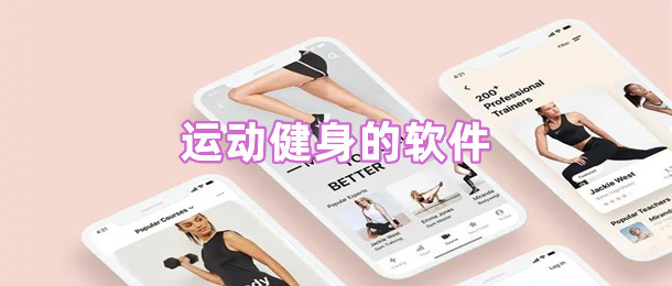 运动健身的软件