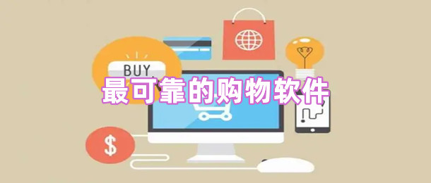 最可靠的购物软件