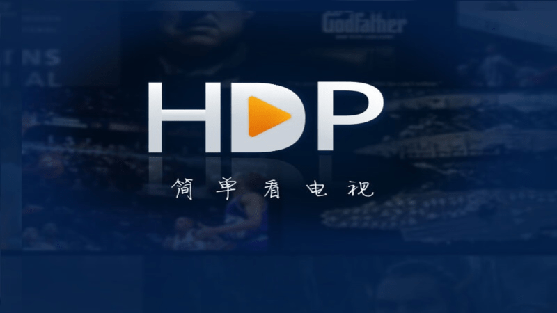 hdp直播