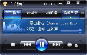 千千静听5.0.1