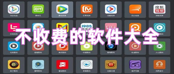 不收费的软件大全