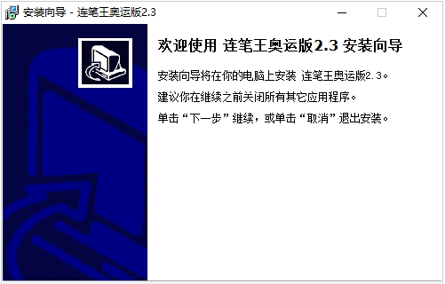 手写连笔王万能驱动