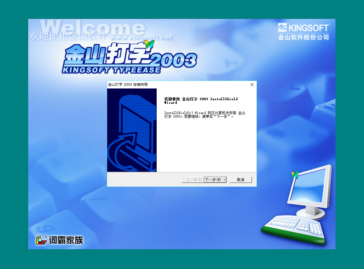 金山打字通2003
