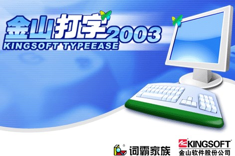 金山打字通2003