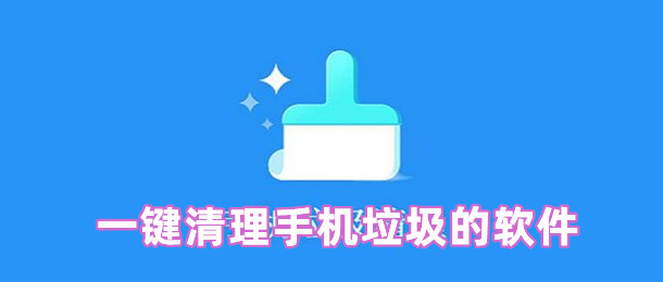 一键清理手机垃圾的软件