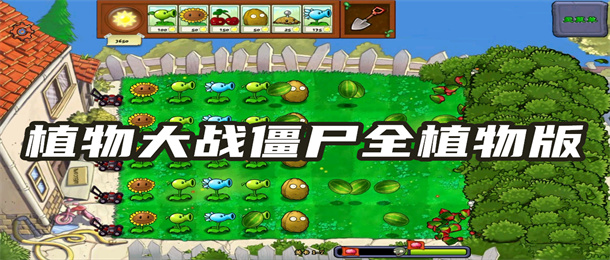 植物大战僵尸全植物版
