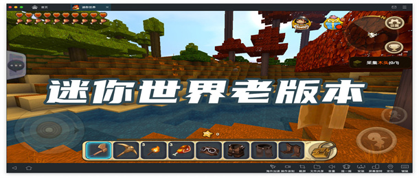 迷你世界老版本